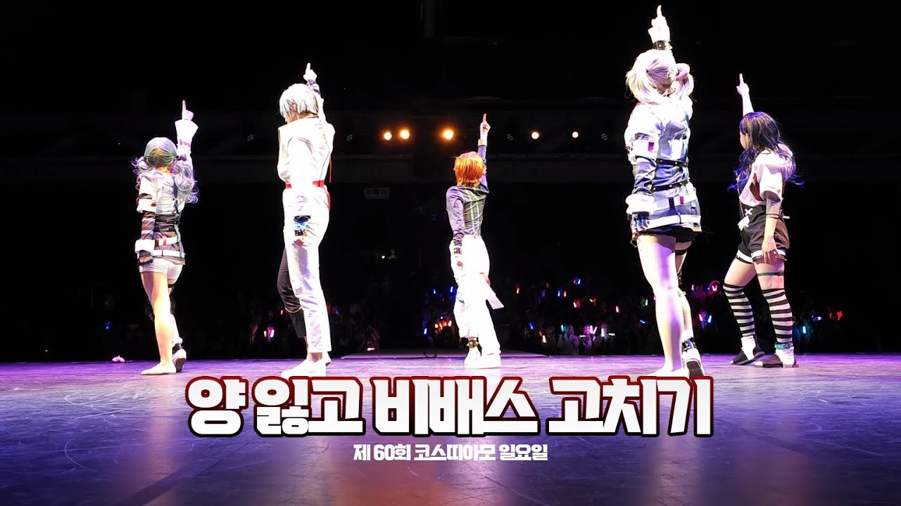 제 60회 코코페 (코스띠아모) | Vivid BAD SQUAD | シャンティ(SHANTI) + 脳内革命ガール(뇌내혁명 걸) + ひつじがいっぴき + CR詠ZY 무대 FULL 버전