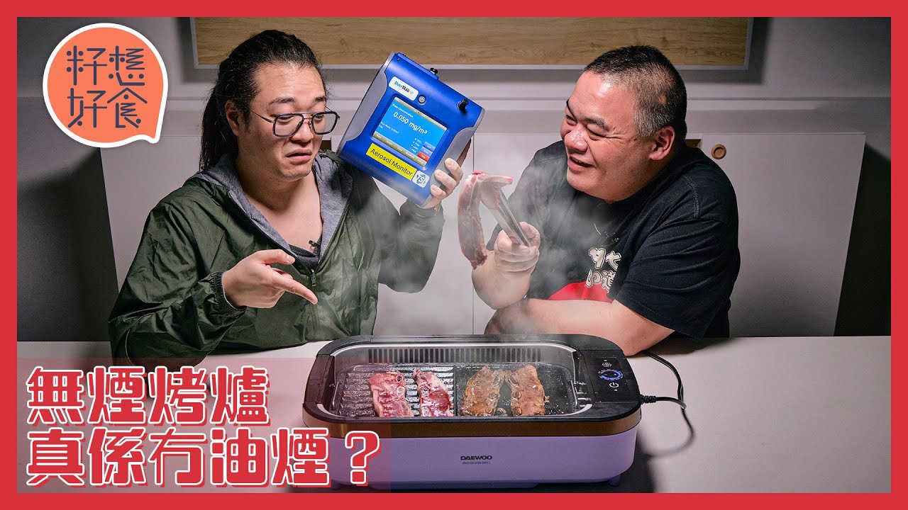 Daewoo大宇無煙燒烤爐實測 抽風系統或令空氣質素更差 肥通示範徹底洗爐法 #籽想好食─果籽 香港 Apple Daily─原刊日期：20210218