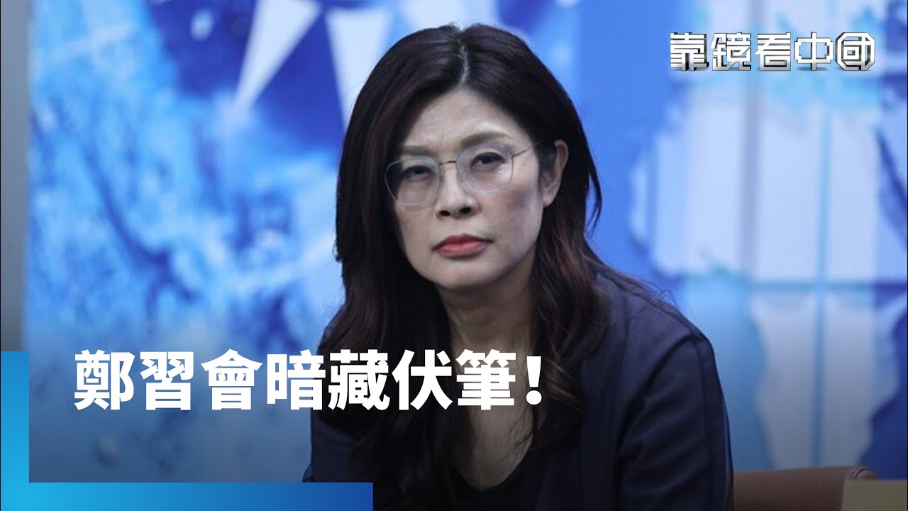 川習會延後、鄭習會先行　北京搶兩岸話語權！鄭習會能換兩岸不戰？國民黨有談判方案？｜靠鏡看中國｜#鏡新聞