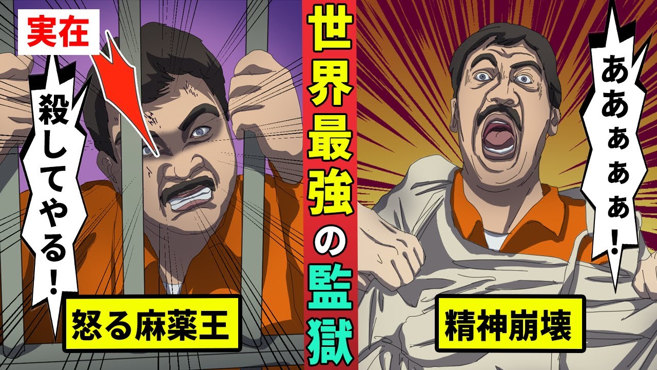 世界最強の監獄「スーパーマックス刑務所」…精神崩壊させる・・・
