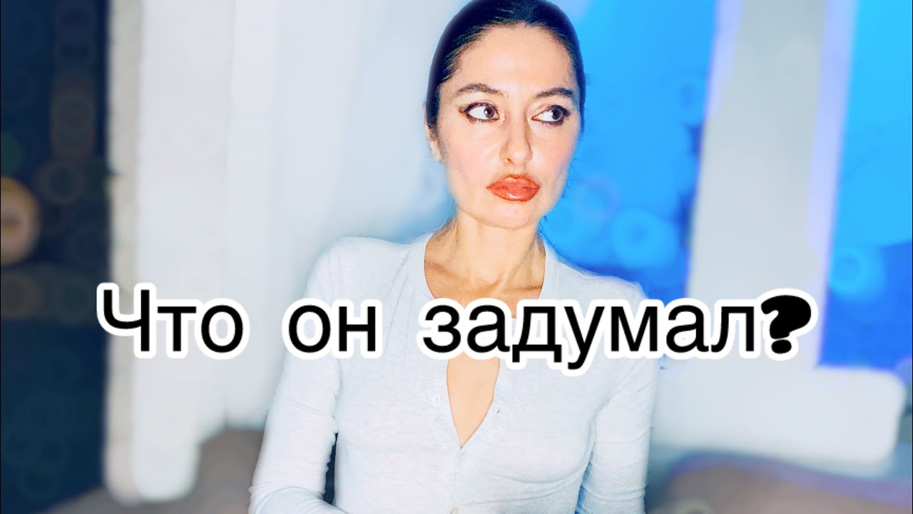 ТАРО ДЛЯ ЖЕНЩИН🌹ЕГО ЗАМЫСЕЛ🔥🔥🔥