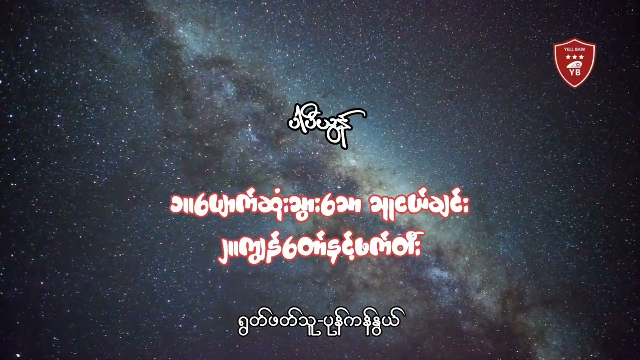 ၁။ပျောက်ဆုံးသွား‌သောသူငယ်ချင်း၂။ကျွန်တော်နှင့်ဖက်တီး-ပါပီယွန်|ရွတ်ဖတ်သူ-ပုန်ကန်နွယ်