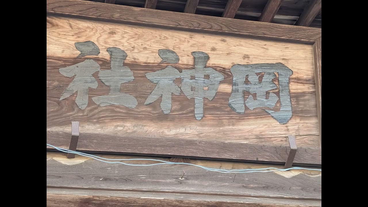 岡神社 ‐ Clipchampで作成