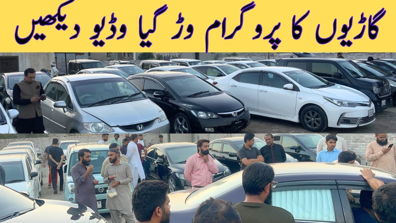 All used car bazar ! Car mela Lahore ! Car auction! Low price car