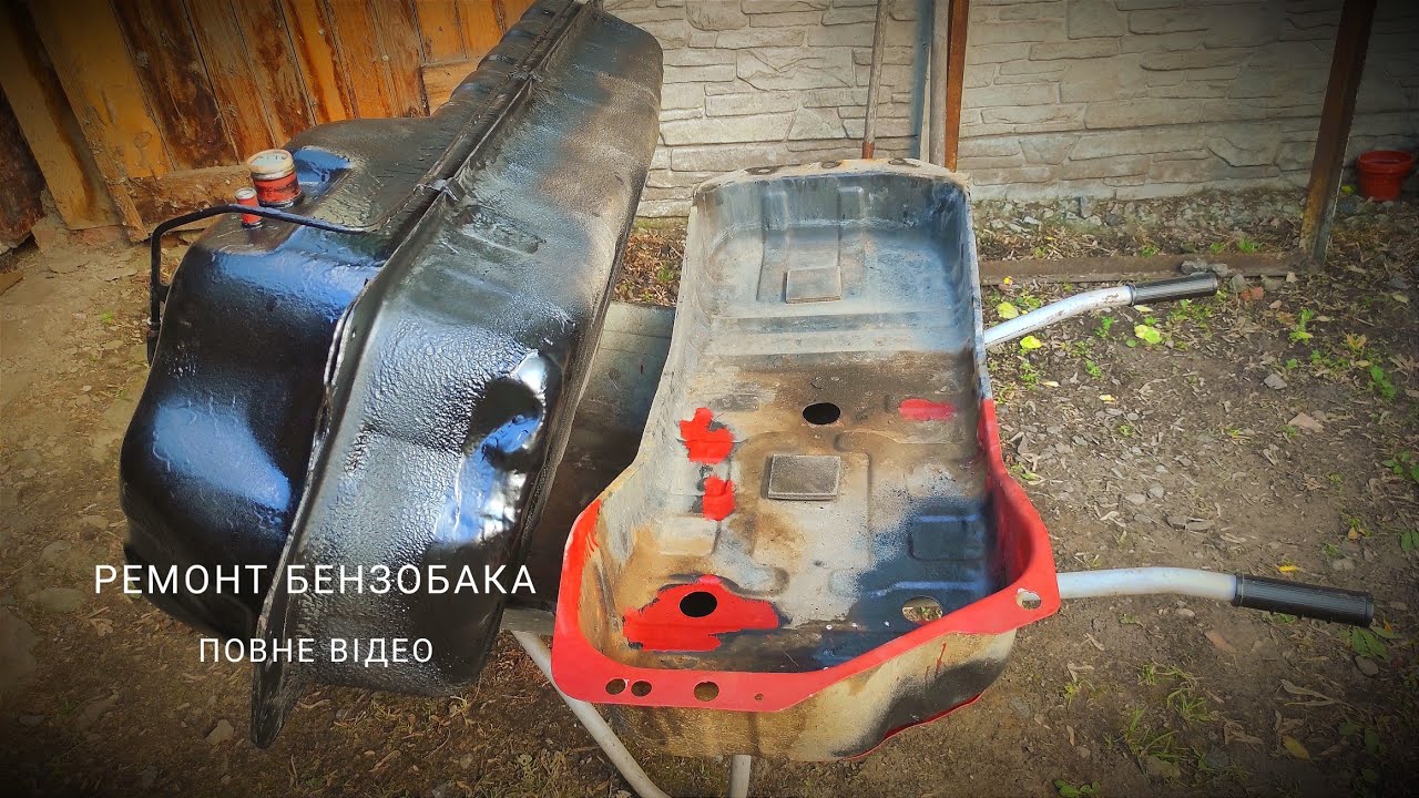 Ремонт бензобака власноруч самостійно, впорався з третьої спроби, перші дві були невдалі, все це тут