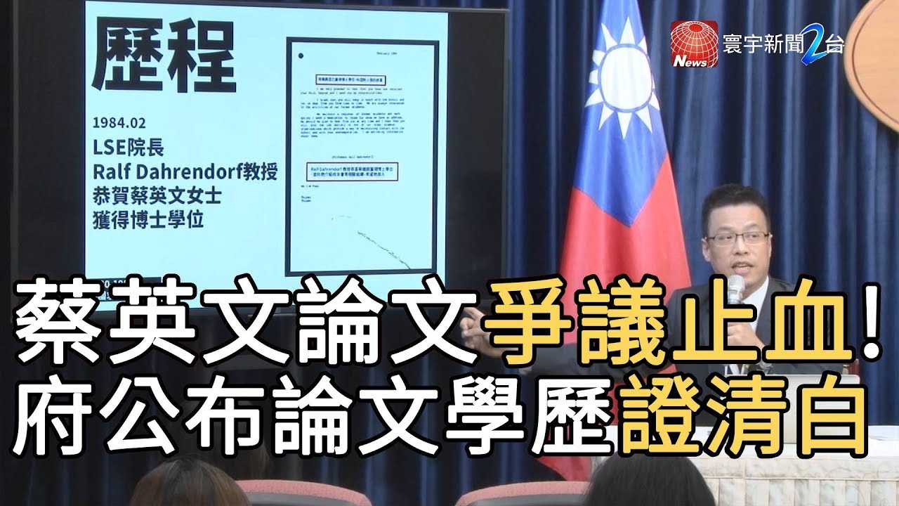 蔡英文論文爭議止血! 府公布論文學歷證清白｜寰宇新聞20190923