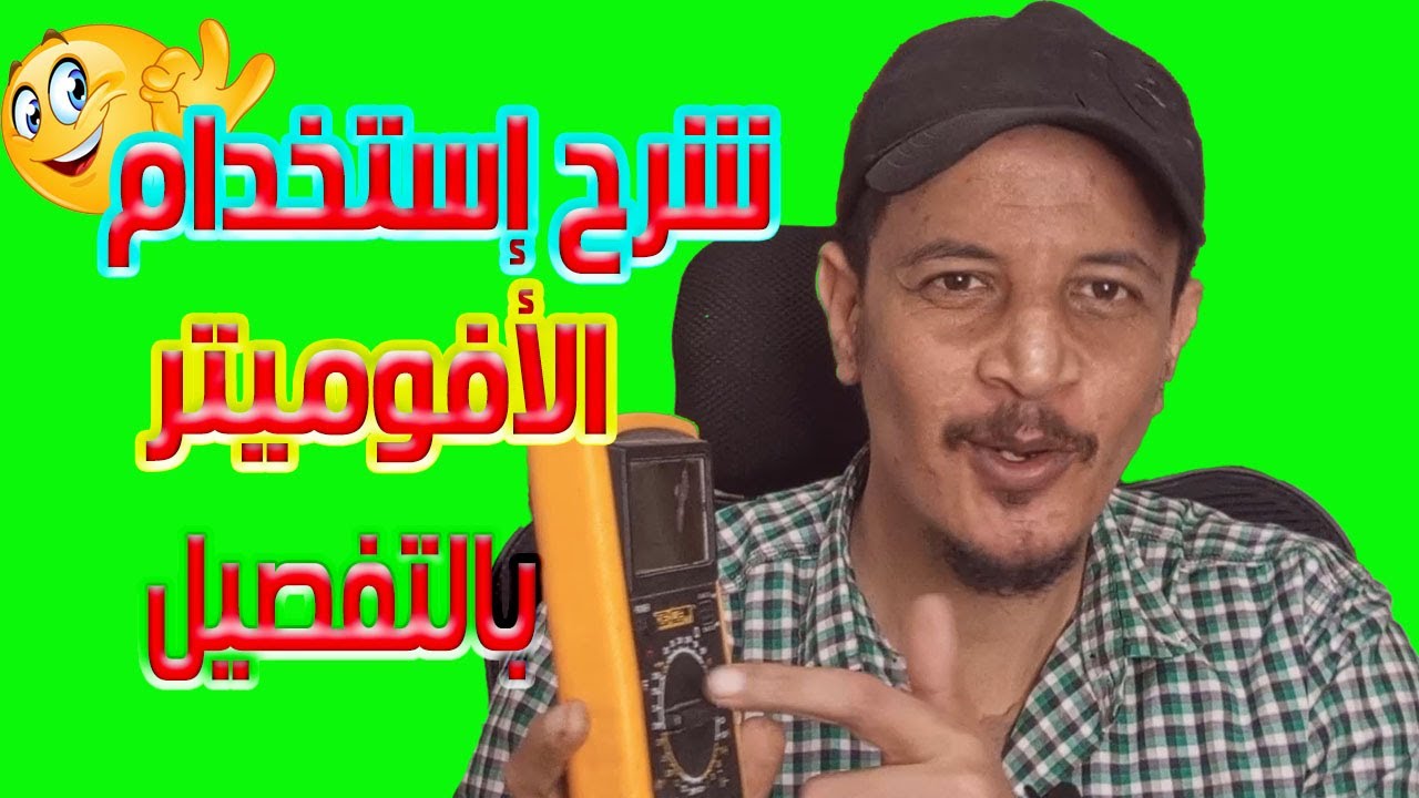 شرح استخدامات الأفوميتر في المنزل🔷للمبتدئين وهواة الإلكترونيات🔷شرح عملي