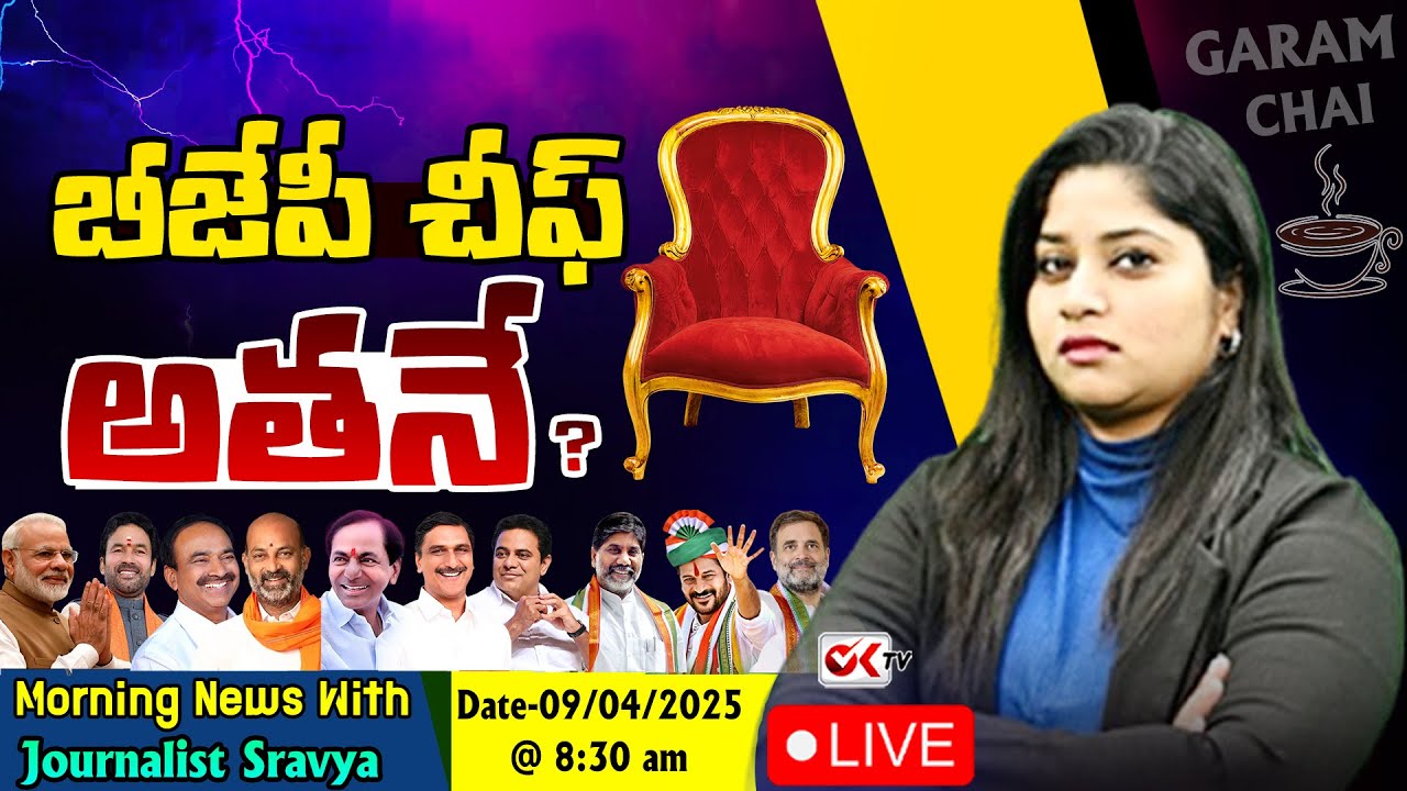 LIVE : బీజేపీ చీఫ్ అతనే ? | Morning News With Journalist Sravya | Garam Chai | Ok Tv