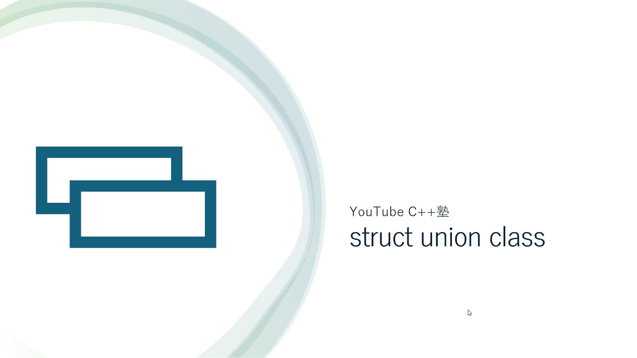 【C++塾】struct union class 1 アクセス制御・C言語との関係など