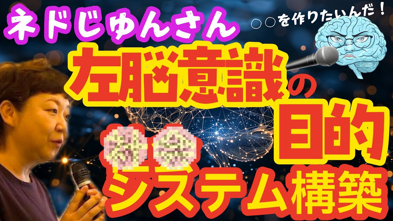 【ネドじゅんさん】左脳意識の目的は〇〇システムの構築だった！背景に見えた巨大な集合意識｜全ては計画か？！
