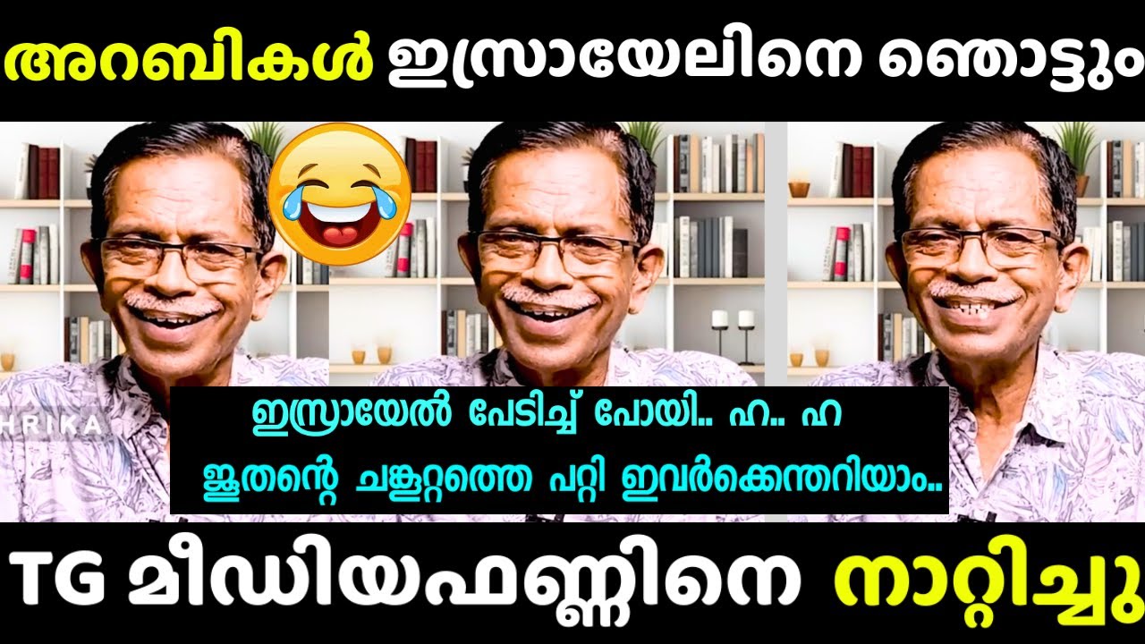 ഹമാസോളികളെ TG ഊക്കി വിട്ടു  😂| TG Latest | Mediaone Troll