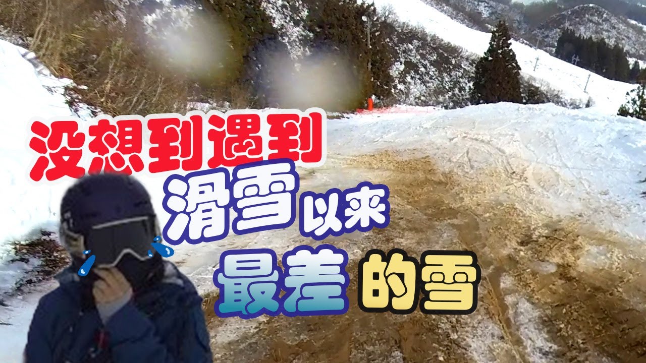 滑雪日記|上國開板就遇最差雪況|滑雪变成滑土直接开溜