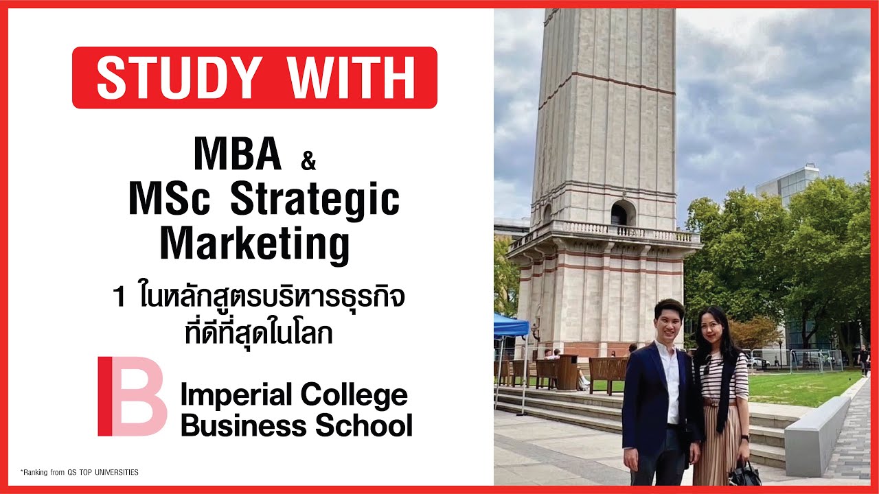 MBA และ MSc Strategic Marketing ที่ Imperial College Business School เรียนอะไร? ต่างกันยังไง?