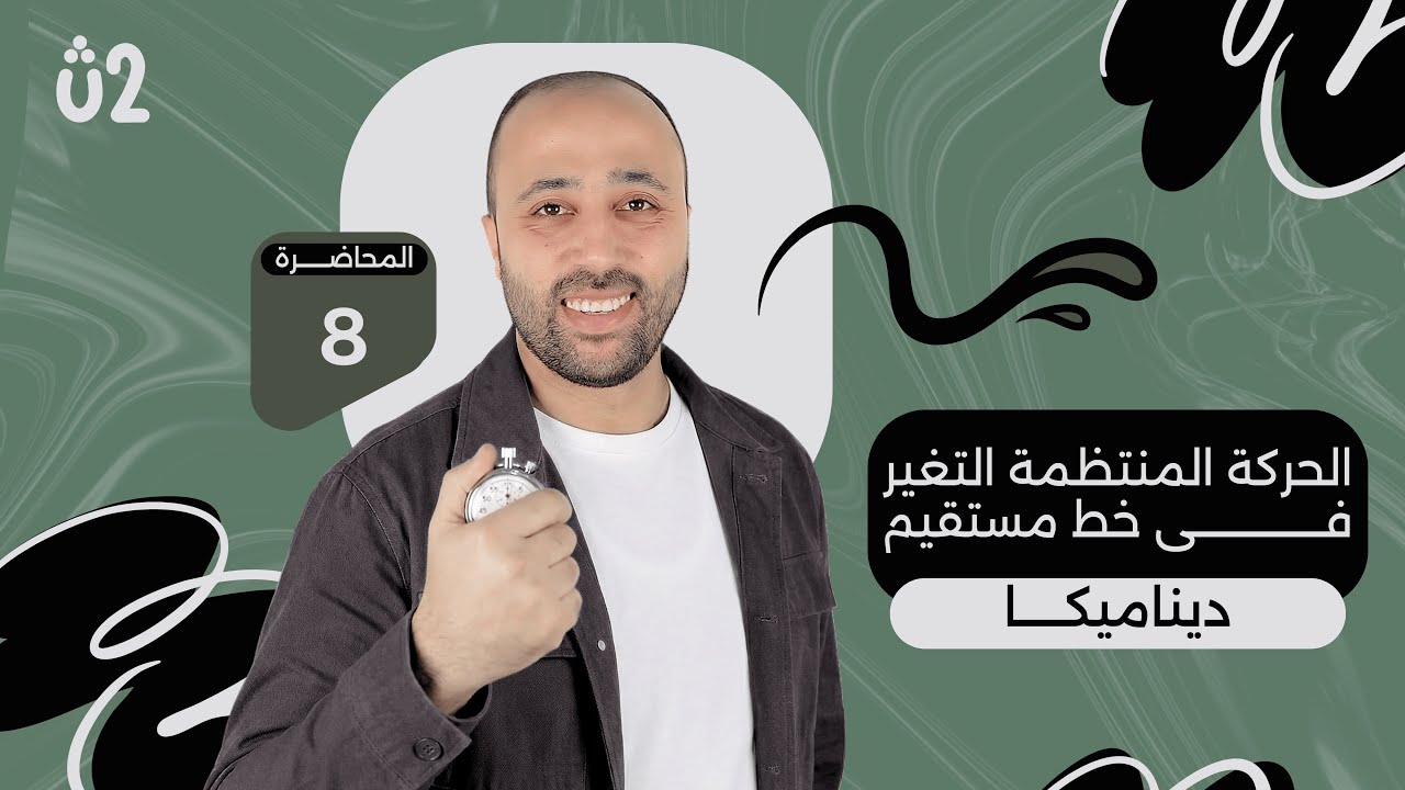 الصف الثاني الثانوي | ديناميكا | الحركه منتظمة التغير في خط مستقيم | علمي #ديناميكا #العجله  