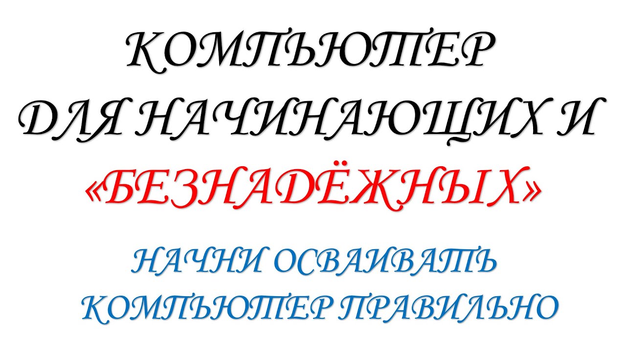 Компьютер для начинающих и 
