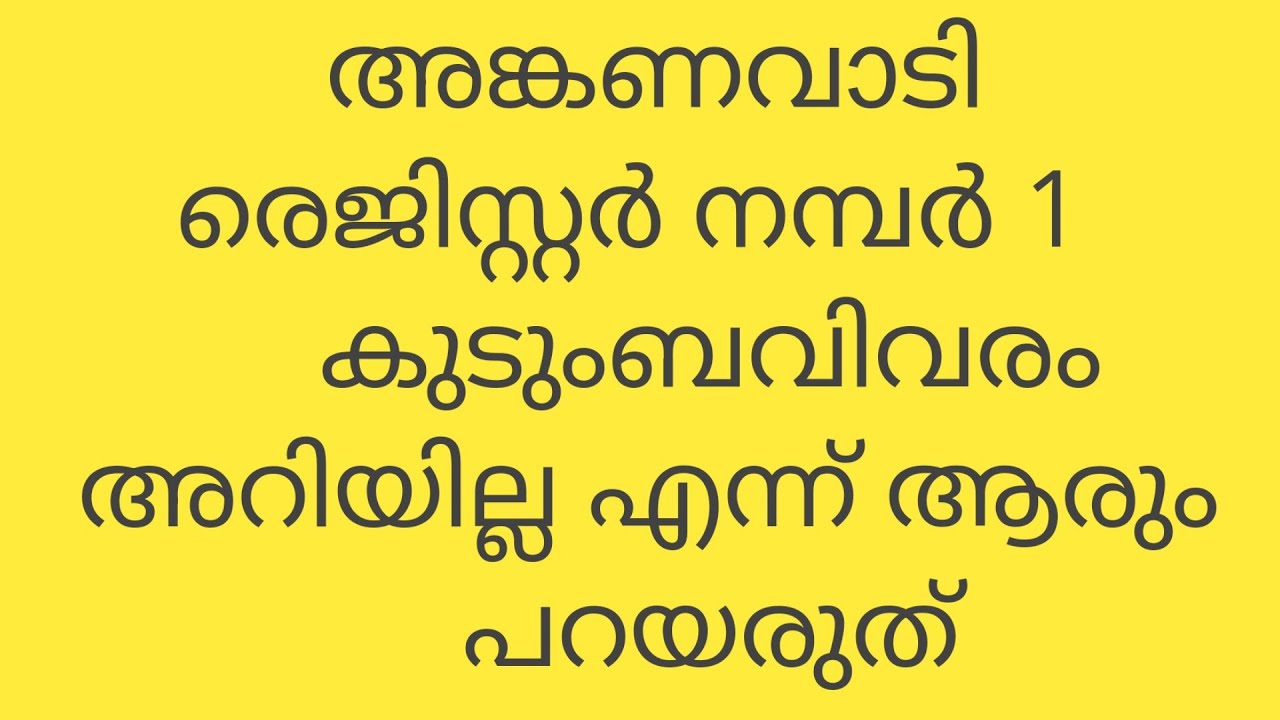 അങ്കണവാടി രെജിസ്റ്ററുകളെ കുറിച്ച് അറിയാം(anganwadi11 registers)