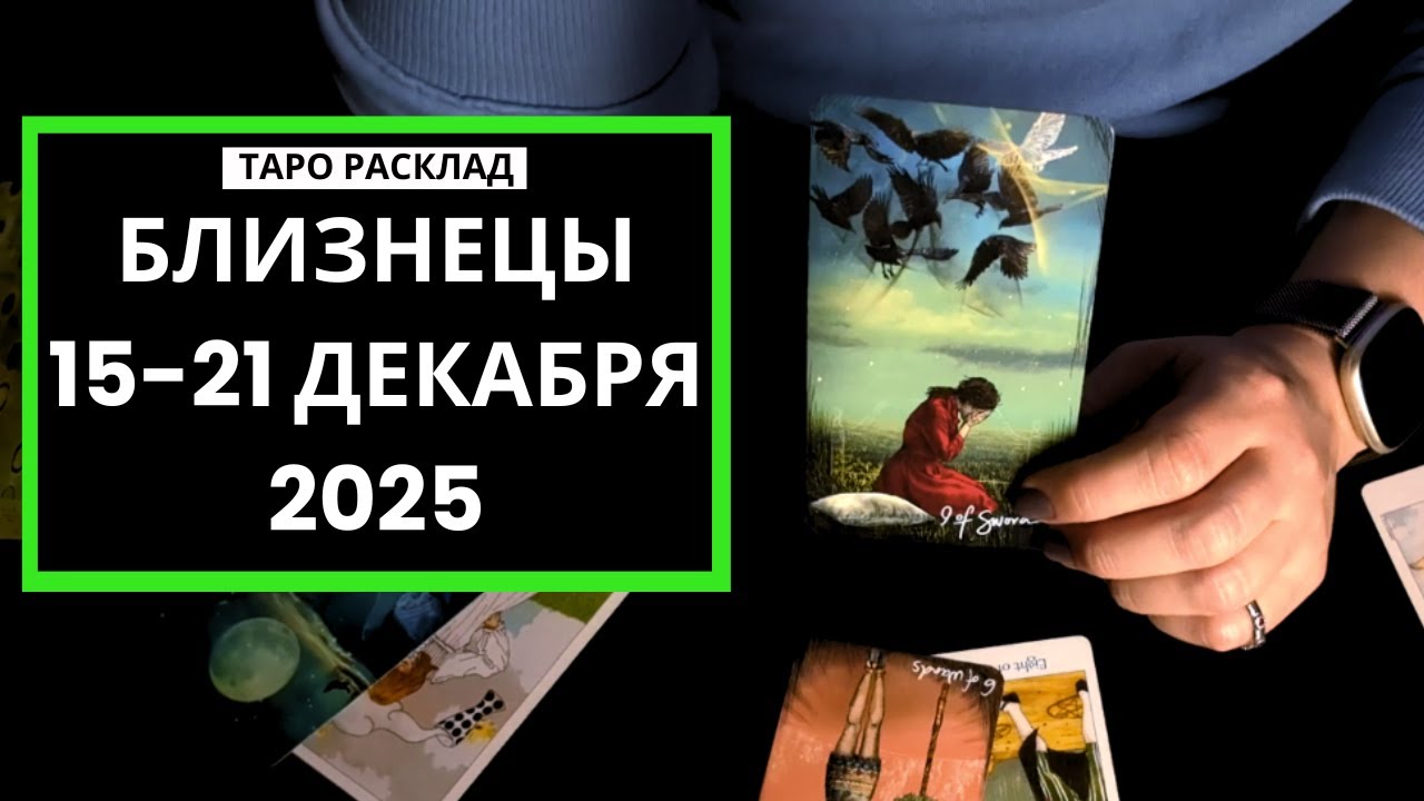 БЛИЗНЕЦЫ - ТРИУМФ - ТАРО РАСКЛАД