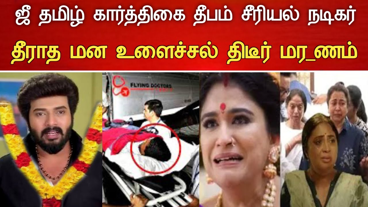 🔴#Live : ஜீ தமிழ் சீரியல் நடிகர் நடந்த சோகம் Karthigai Deepam Serial Karthik Raj Hospitalized news