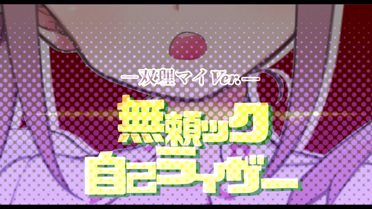 【中毒性MAXで天声に】無頼ック自己ライザー/vo.双理マイ【歌ってみた】