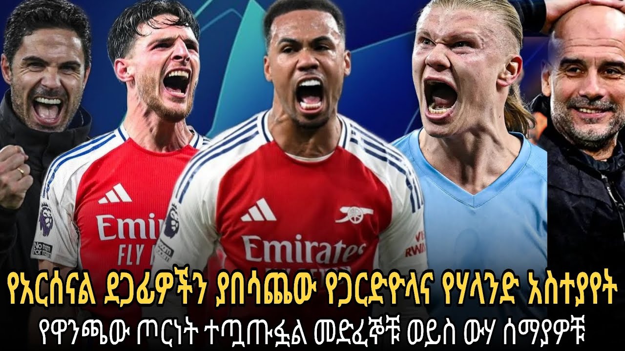 የአርሰናል ደጋፊዎችን ያበሳጨው የጋርድዮላና ሃላንድ አስተያየት//የዋንጫው ጦርነት ተጀምሯል//መድፈኞቹ መዘጋጀት አለባቸው