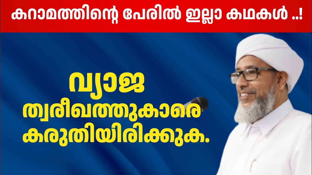 കറാമത്തിന്റെ പേരിൽ ഇല്ലാ കഥകൾ ..!വ്യാജ ത്വരീഖത്തുകാരെ കരുതിയിരിക്കുക.| പേരോട് ഉസ്‌താദ്