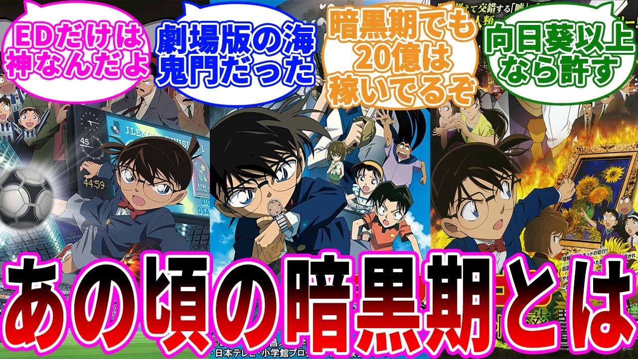 「名探偵コナンの暗黒期」に関する反応集【名探偵コナン】