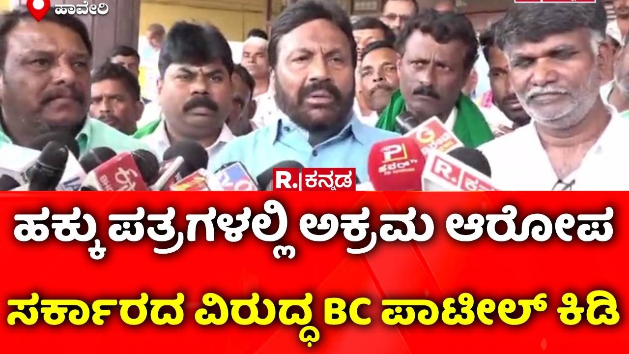 Haveri Hakku Patra Issue: ಹಕ್ಕು ಪತ್ರಗಳಲ್ಲಿ ಅಕ್ರಮ ಆರೋಪ, ಸರ್ಕಾರದ ವಿರುದ್ಧ BC ಪಾಟೀಲ್ ಕಿಡಿ | BC Patil