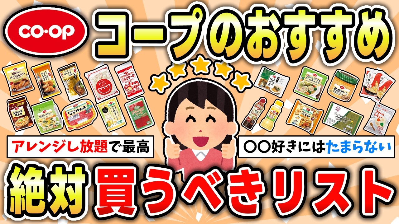 【最新】2025年みんなが選んだコープのおすすめ人気商品まとめ【ガルちゃん有益トピ】