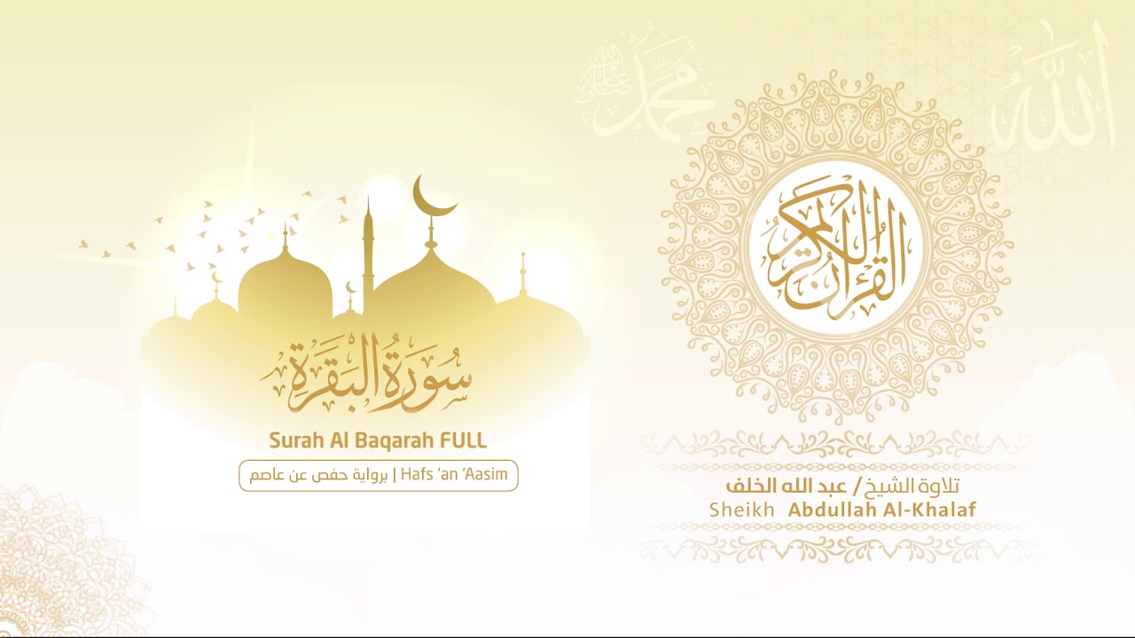 الشيخ عبد الله الخلف l سورة البقرة l رواية حفص عن عاصم