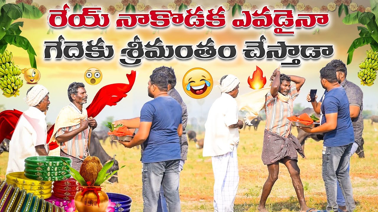 రేయ్ నాకొడక ఎవడైనా గేదెకు శ్రీమంతం చేస్తారా 😂ఫన్నీ వీడియో 👌