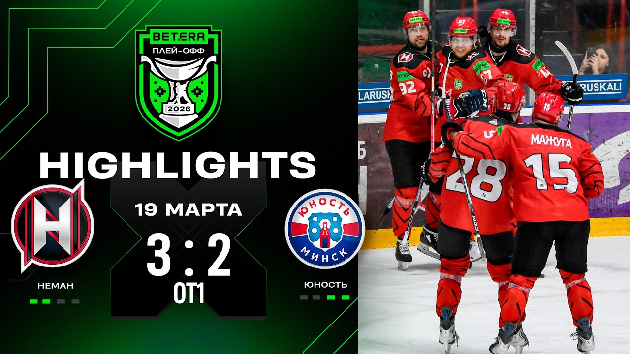 😍Камбэчище с 0:2! | Неман &ndash; Юность &ndash; 3:2 ОТ1 | 19.03.2026 | Матч 4 | 1/4 плей-офф | Экстралига