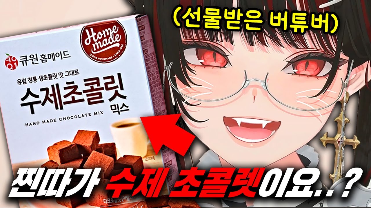 음침한 찐따한테 초콜릿 받았을 때