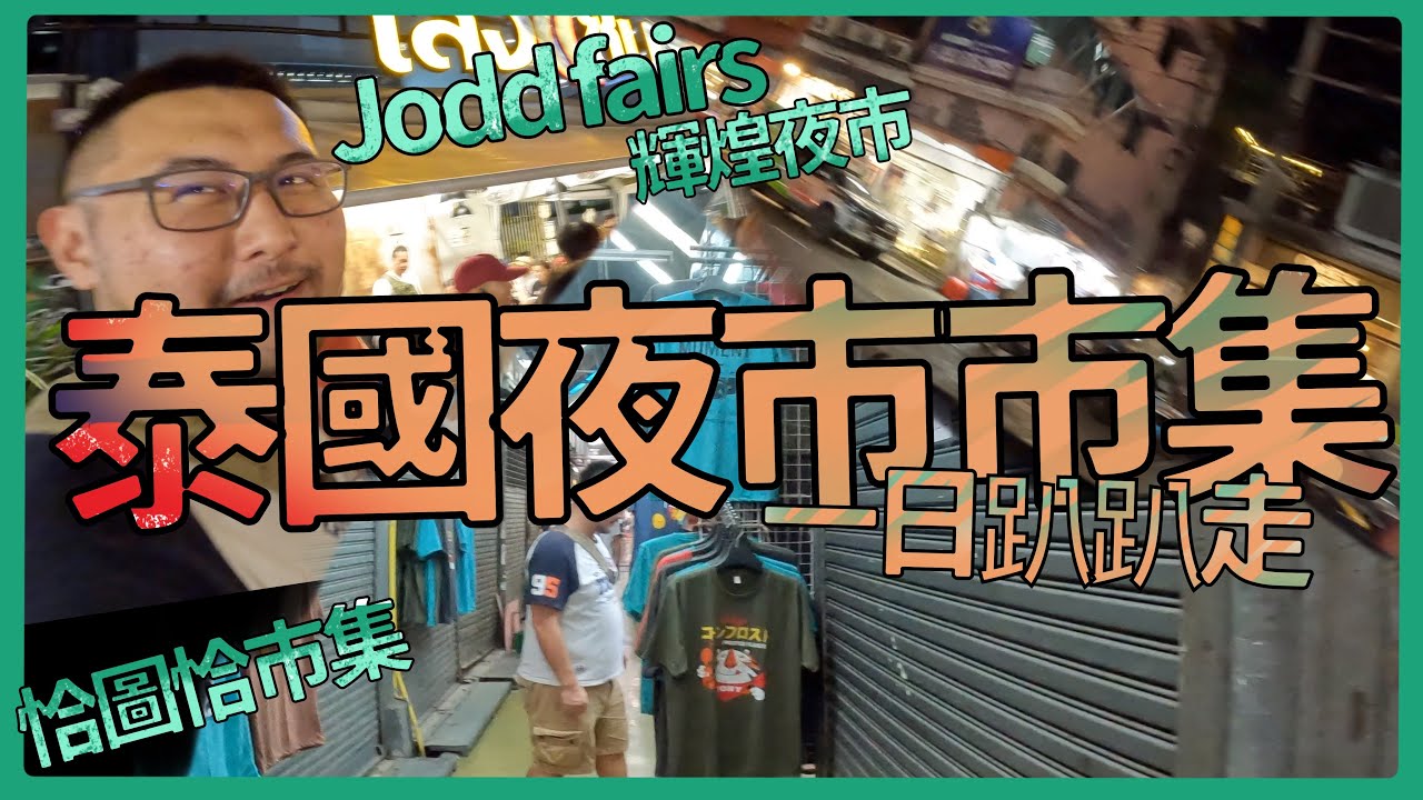 泰國新夜市 jodd fairs 和老牌輝煌夜市會比較喜歡哪一個！泰國市集夜市一日行程～Chatuchak 市集好懷念呀！