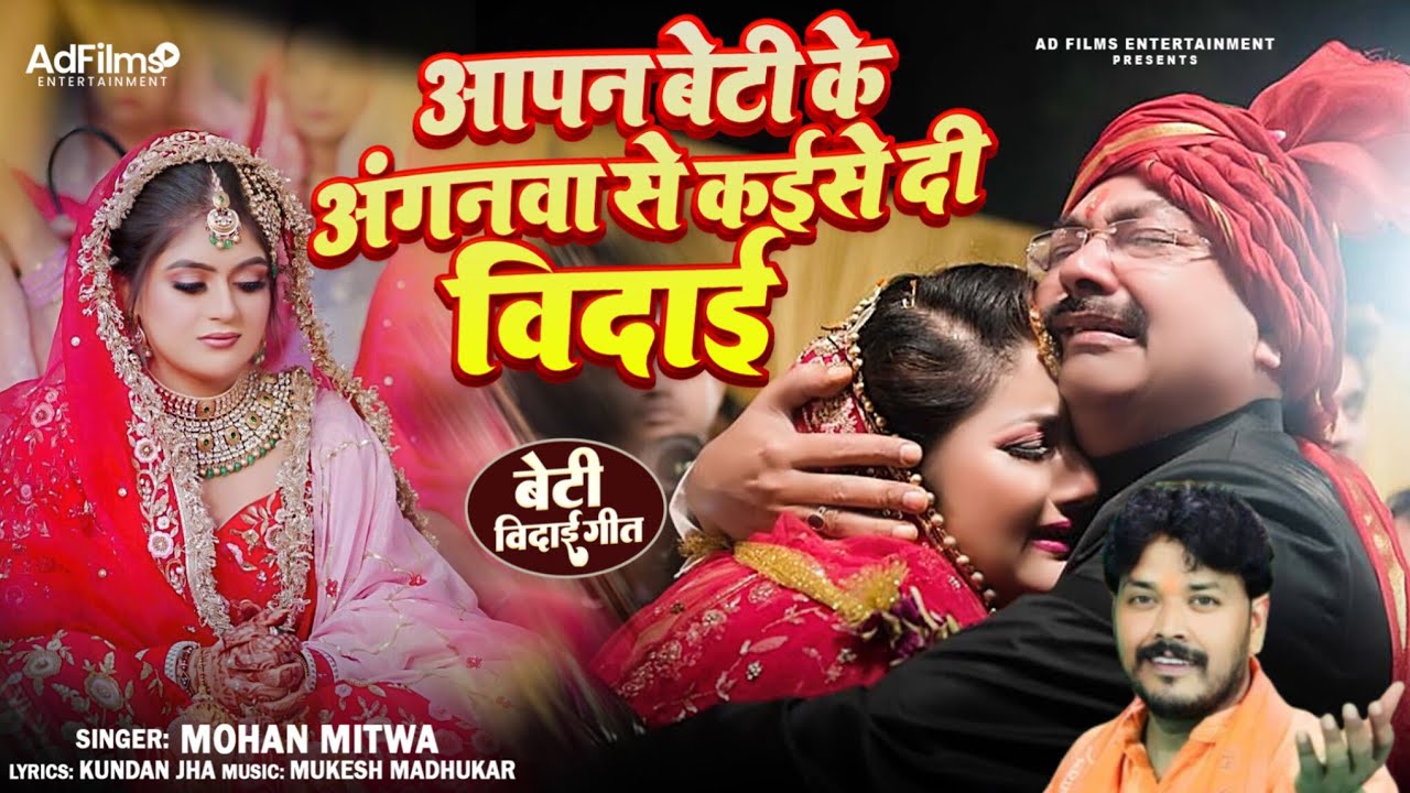 Apan Beti Ke Anganwa Se Kaise Di Vidai | Beti Vidai Geet | Mohan Mitwa Emotional Song 2025