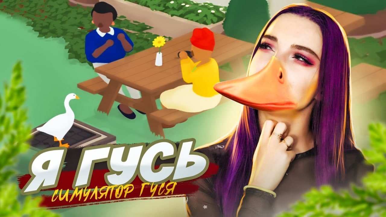 Я ГУСЬ и Я СДЕЛАЮ КУСЬ ► Untitled Goose Game