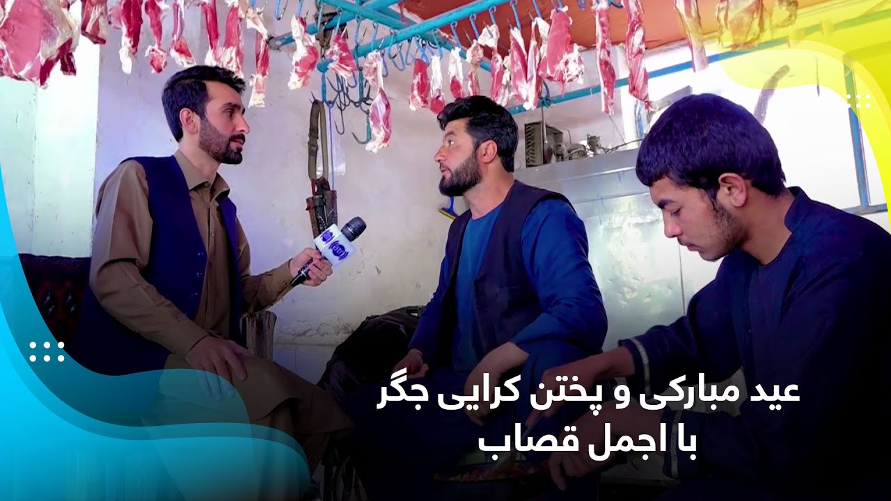 Eid Mubaraki and cooking curry, with Ajmal Qasab / عید مبارکی و پختن کرایی جگر با اجمل قصاب