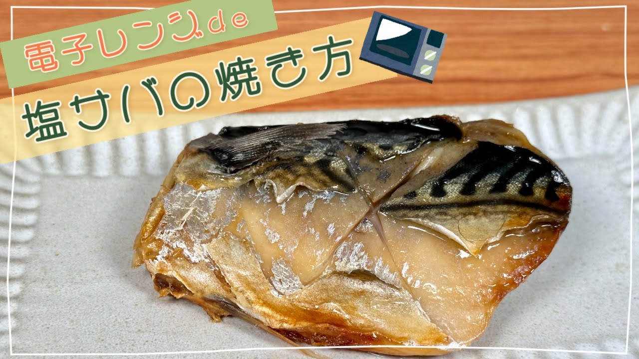 【簡単ジューシーに☆】電子レンジ de 塩サバの焼き方