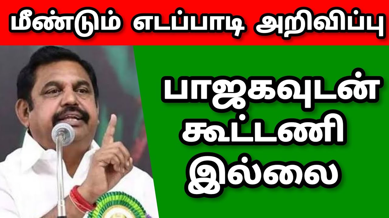 பாஜகவுடன் கூட்டணி இல்லை எடப்பாடி அறிவிப்பு 