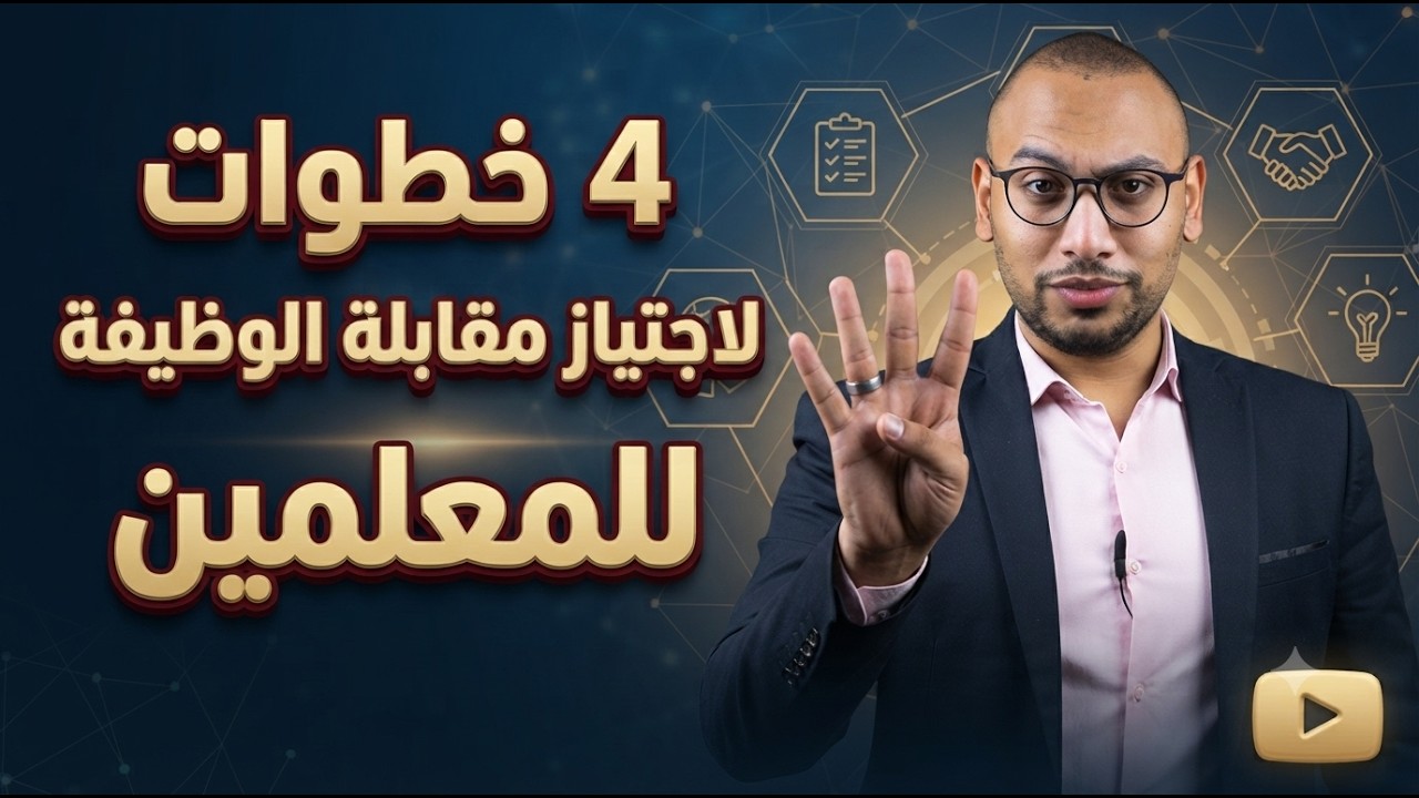 4 خطوات لاجتياز مقابلة التوظيف للمعلمين بنجاح كبير جداً 😉