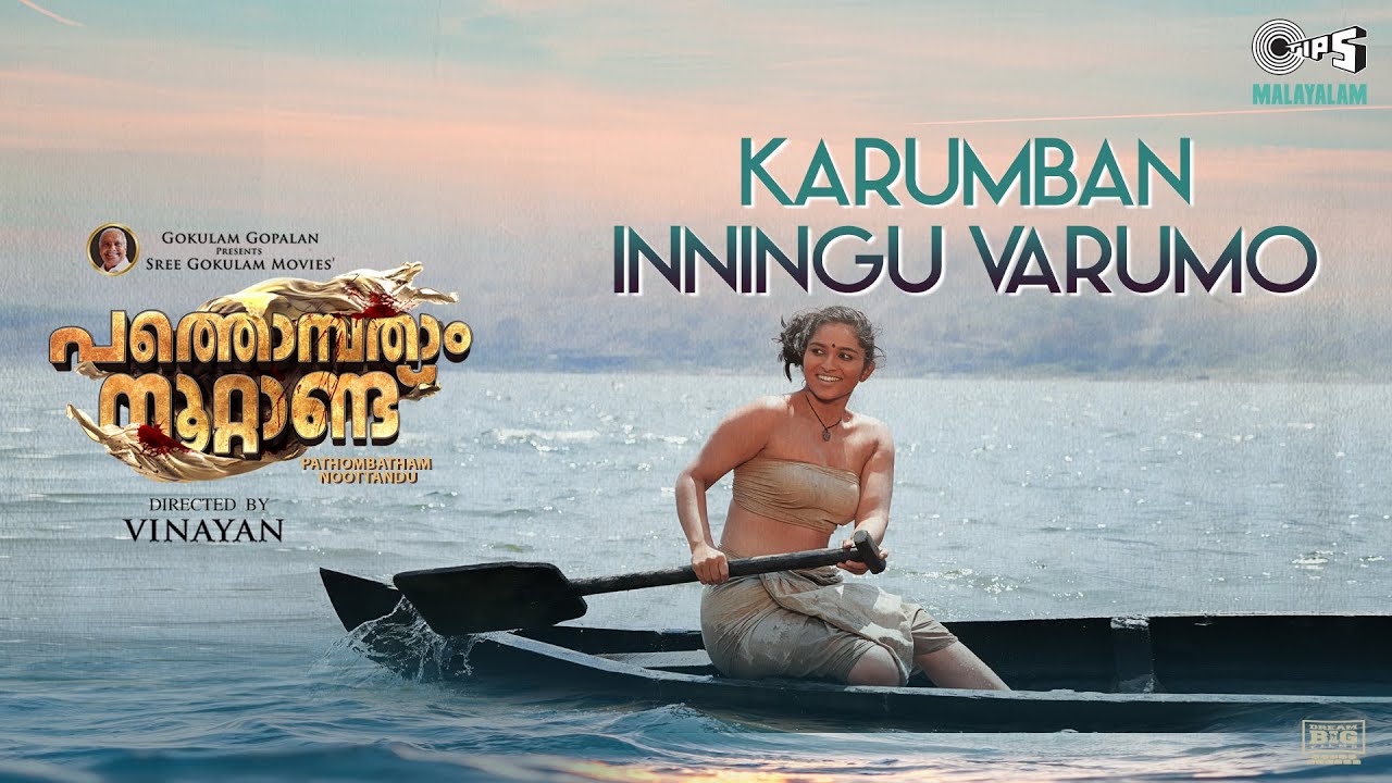Karumban Inningu Varumo | Pathonpatham Noottandu | Vinayan | M Jayachandran | Kayadu Lohar