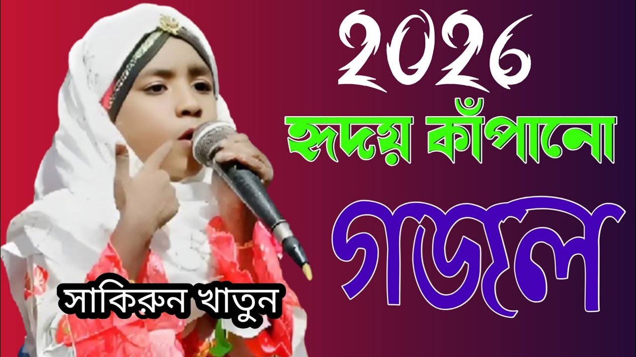  2026 হৃদয় কাঁপানো গজল,সাকিরুন খাতুন নতুন গজল 2026 Sakirun Khatun gojol#video #vairalvideo #gojol