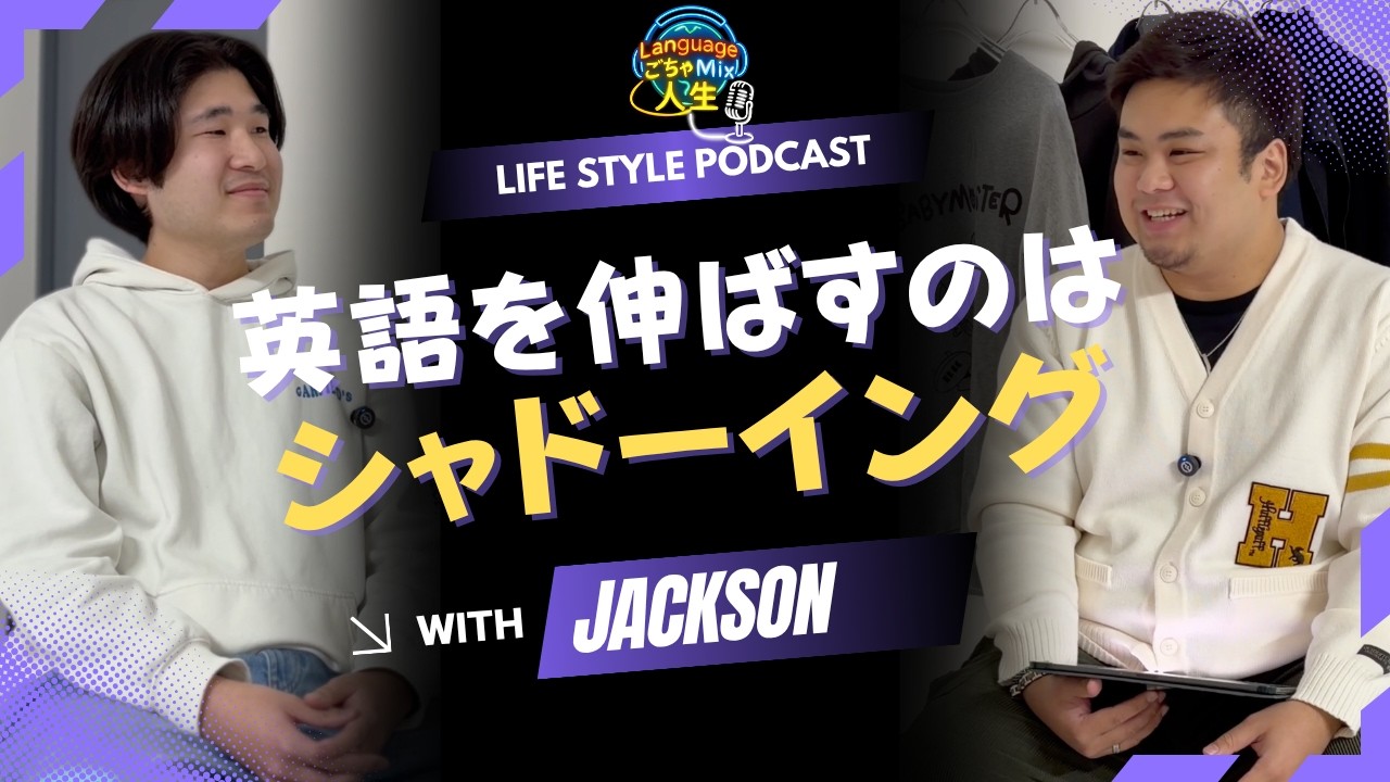 英語力を伸ばす鍵は“音” | Mike & Friends ft. Jackson