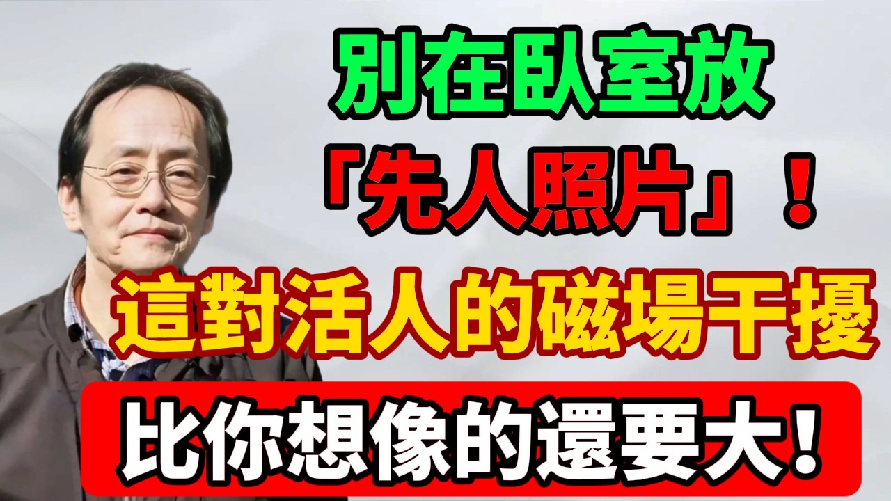 倪海廈：別在臥室放