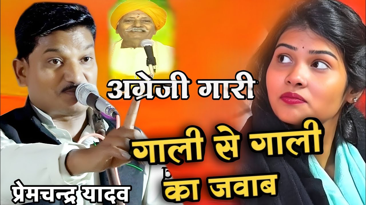 #video।गाली से मिला गाली का जवाबी#प्रेमचंद्र_यादव और #रुचि_यादव के बीच बिरहा मुकाबला #premchandyadav