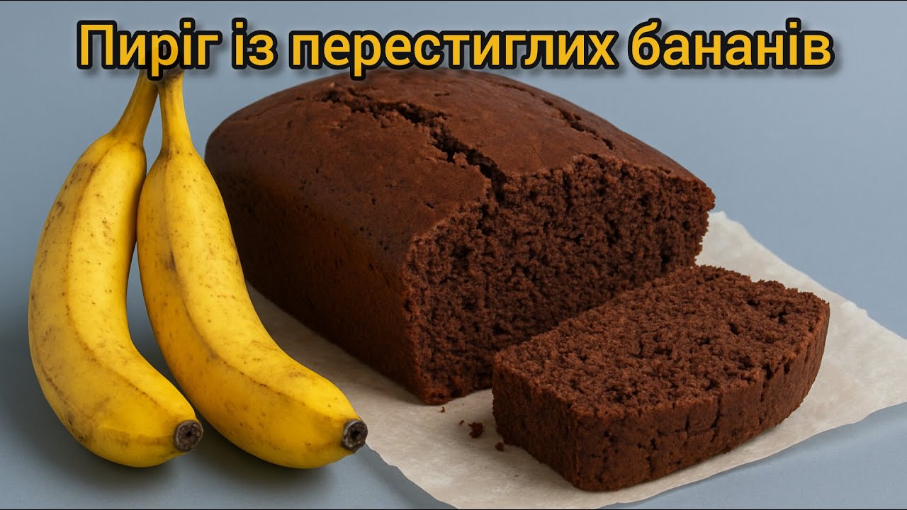Пиріг БРАУНІ ІЗ ПЕРЕСТИГЛИХ БАНАНІВ