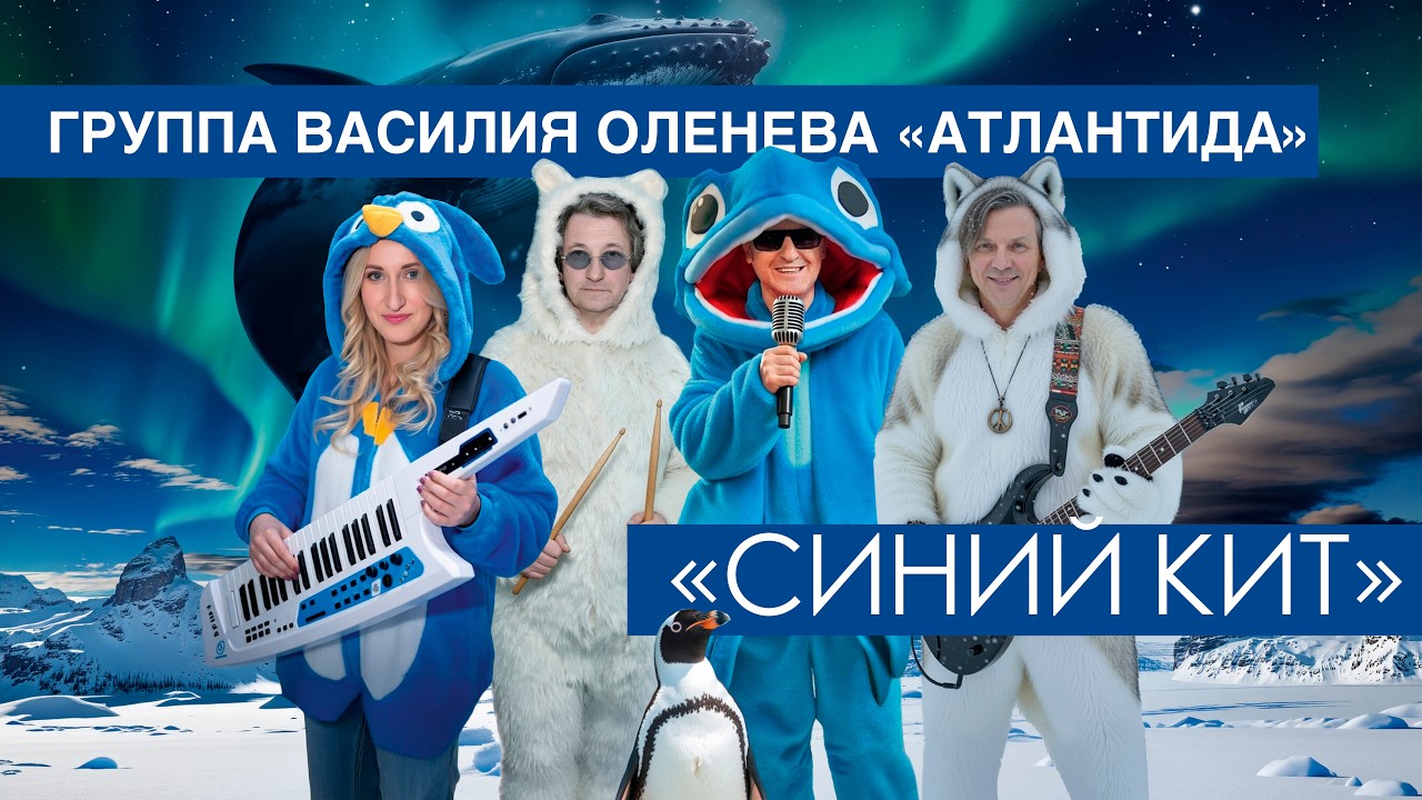 Василий Оленев, Группа Атлантида - Синий кит (Official Video, 2026)