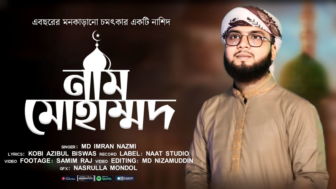 মধুভরা যে নাম মোহাম্মাদ || MODHU VORA JE NAM MUHAMMAD || Imran Nazmi