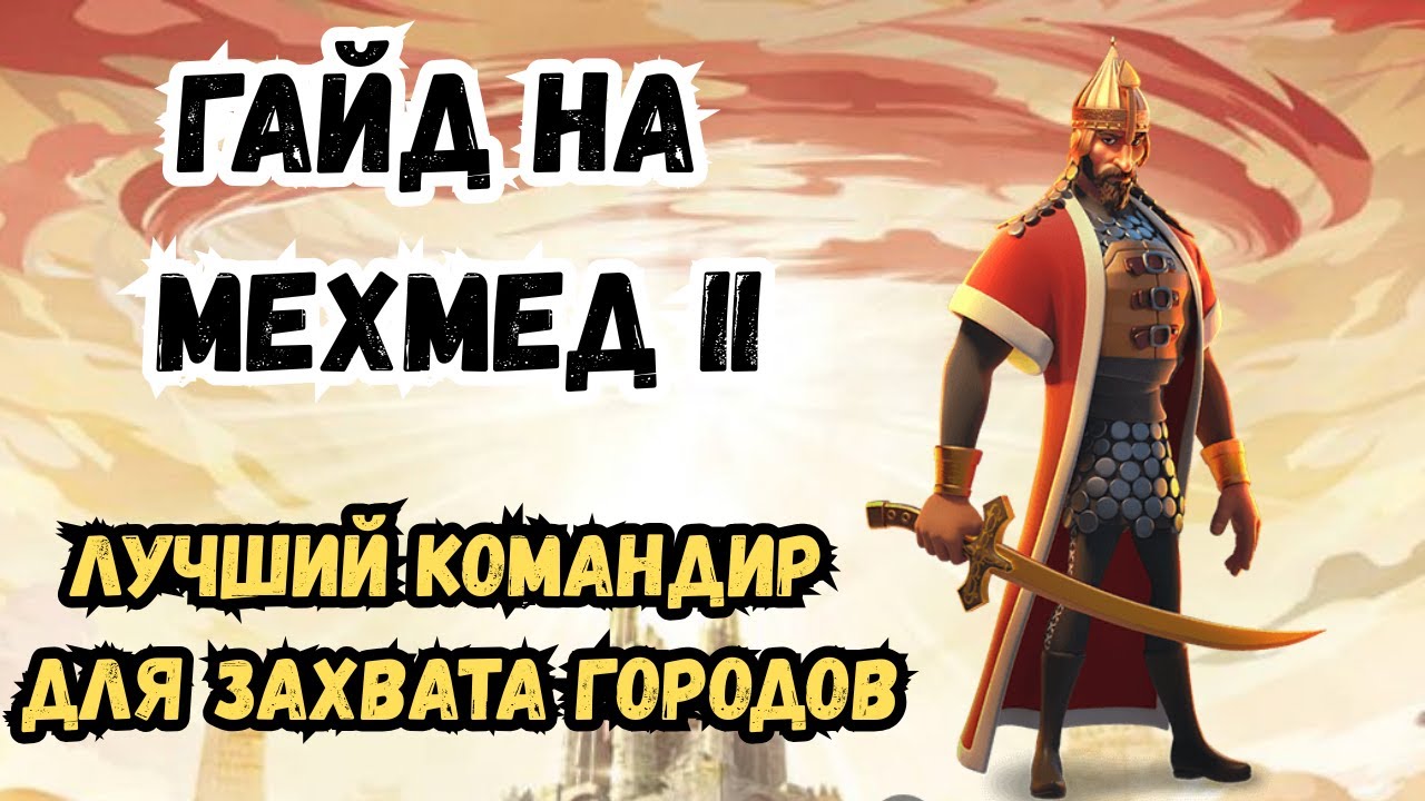 ГАЙД НА МЕХМЕД II / АКТУАЛЬНОСТЬ, НАВЫКИ, ТАЛАНТЫ, СВЯЗКИ /  ROK - RISE OF KINGDOMS
