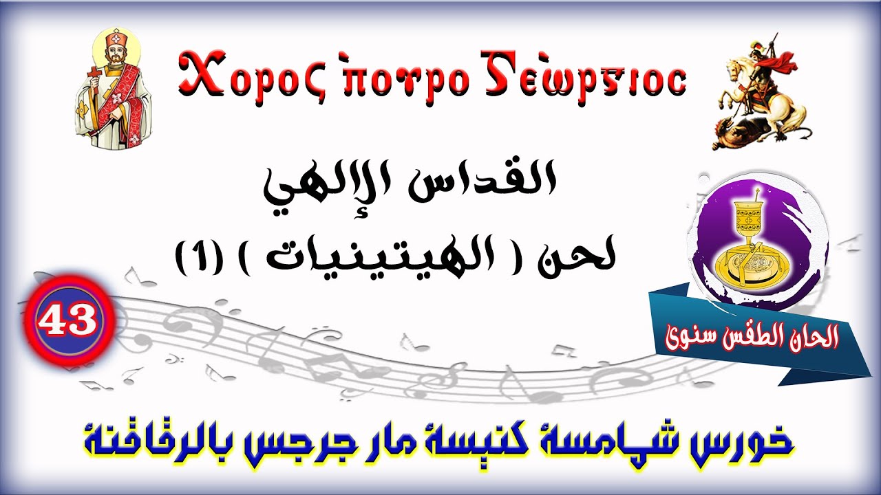 القداس الإلهي - لحن ( الهيتينيات ) (1)