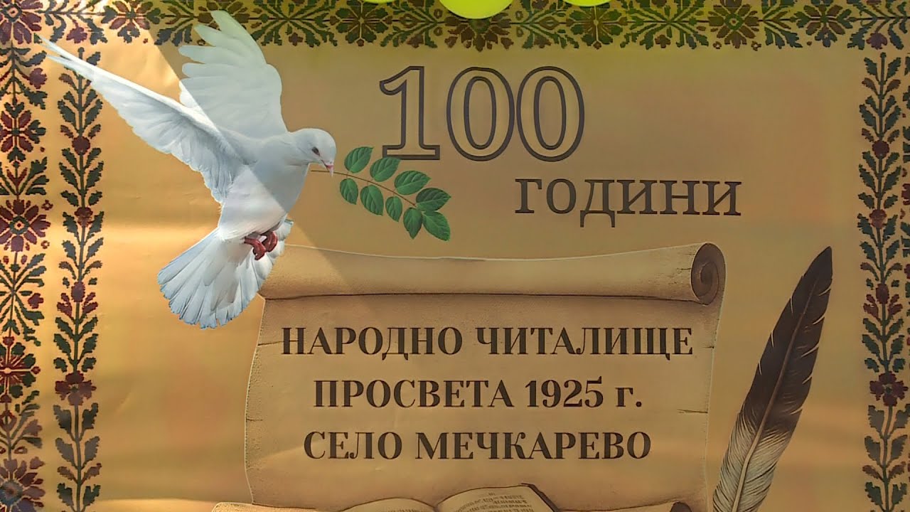100 години Народно читалище ,,Просвета-1925'' с. Мечкарево 2 част